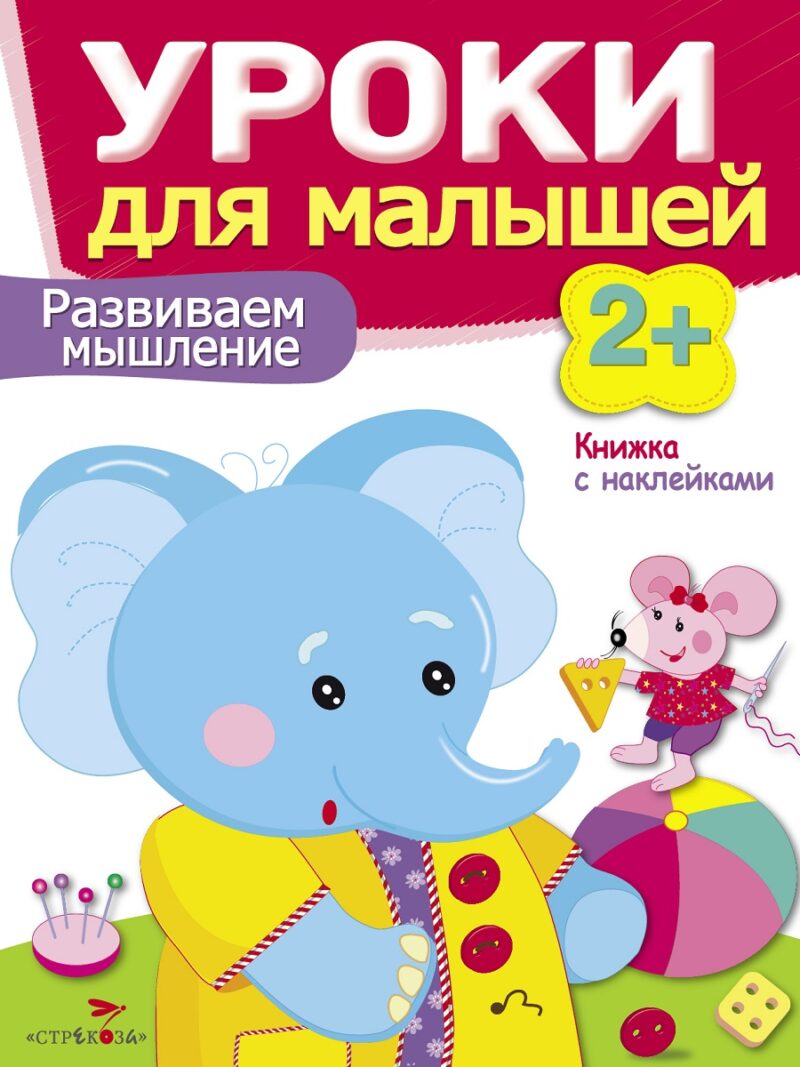 Книжка с наклейками "Развиваем мышление" Уроки для малышей от 2 лет