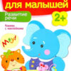 Книжка с наклейками "Развитие речи". Уроки для малышей от 2 лет