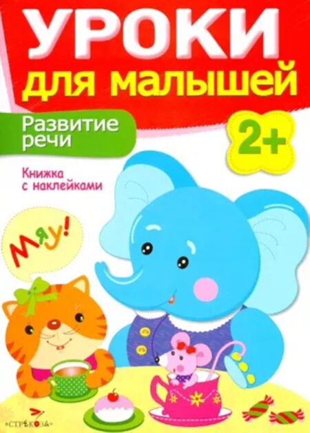 Книжка с наклейками "Развитие речи". Уроки для малышей от 2 лет