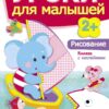 Книжка с наклейками "Рисование" Уроки для малышей от 2 лет