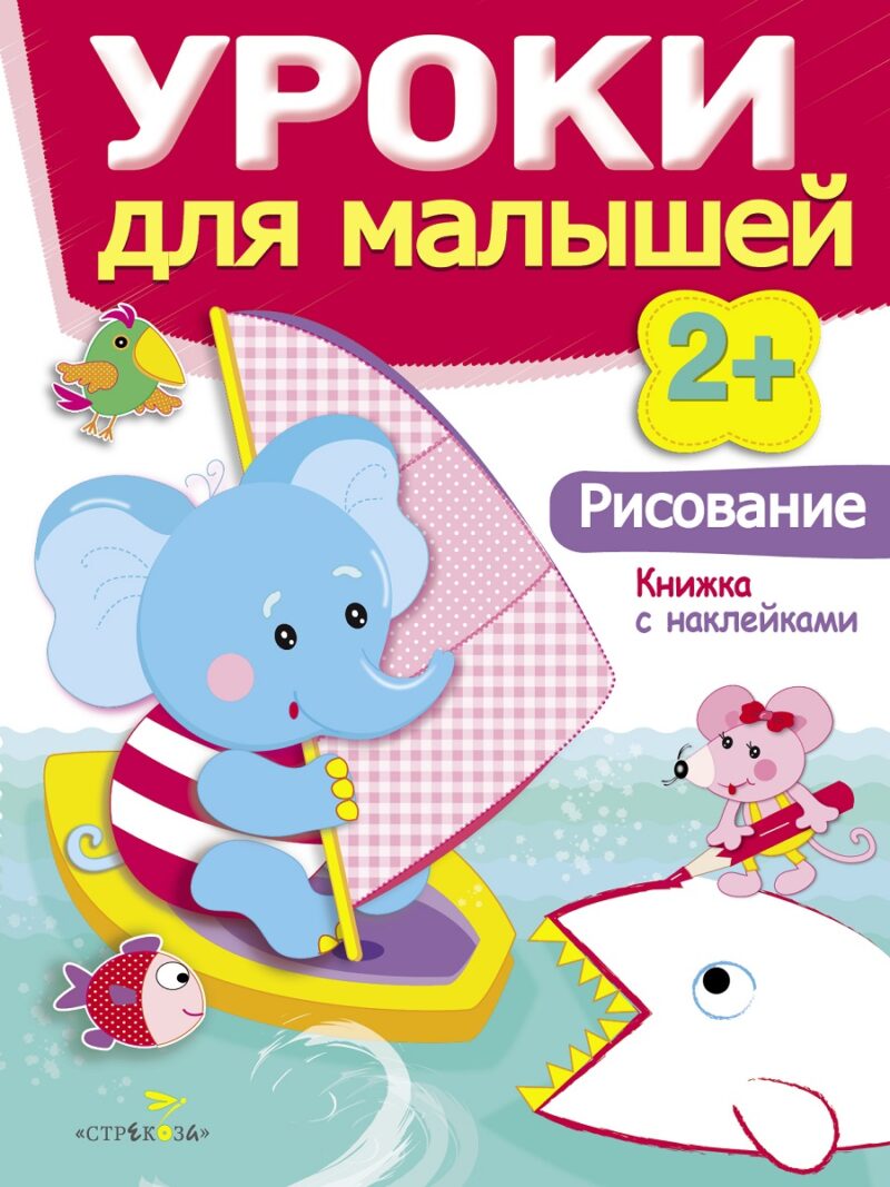Книжка с наклейками "Рисование" Уроки для малышей от 2 лет