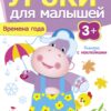 Книжка с наклейками "Времена года" Уроки для малышей от 3 лет