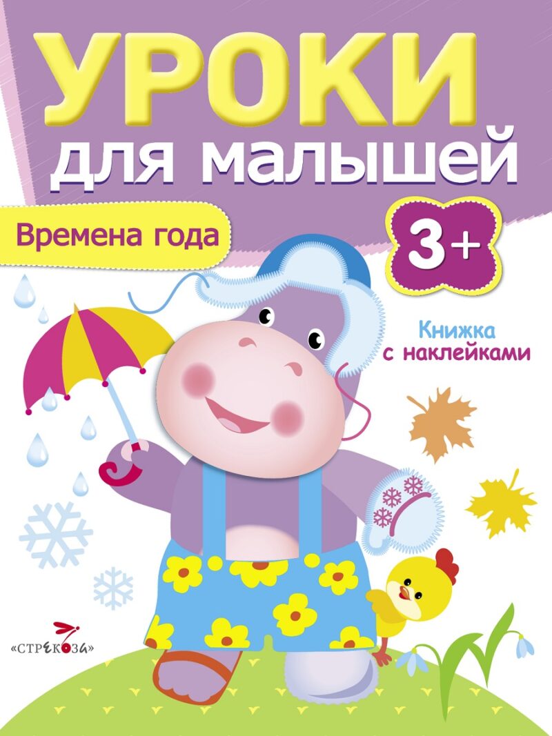 Книжка с наклейками "Времена года" Уроки для малышей от 3 лет