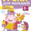 Книжка с наклейками "Лесные зверюшки" Уроки для малышей от 3 лет