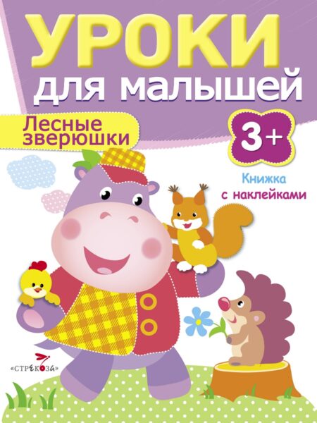 Книжка с наклейками "Лесные зверюшки" Уроки для малышей от 3 лет