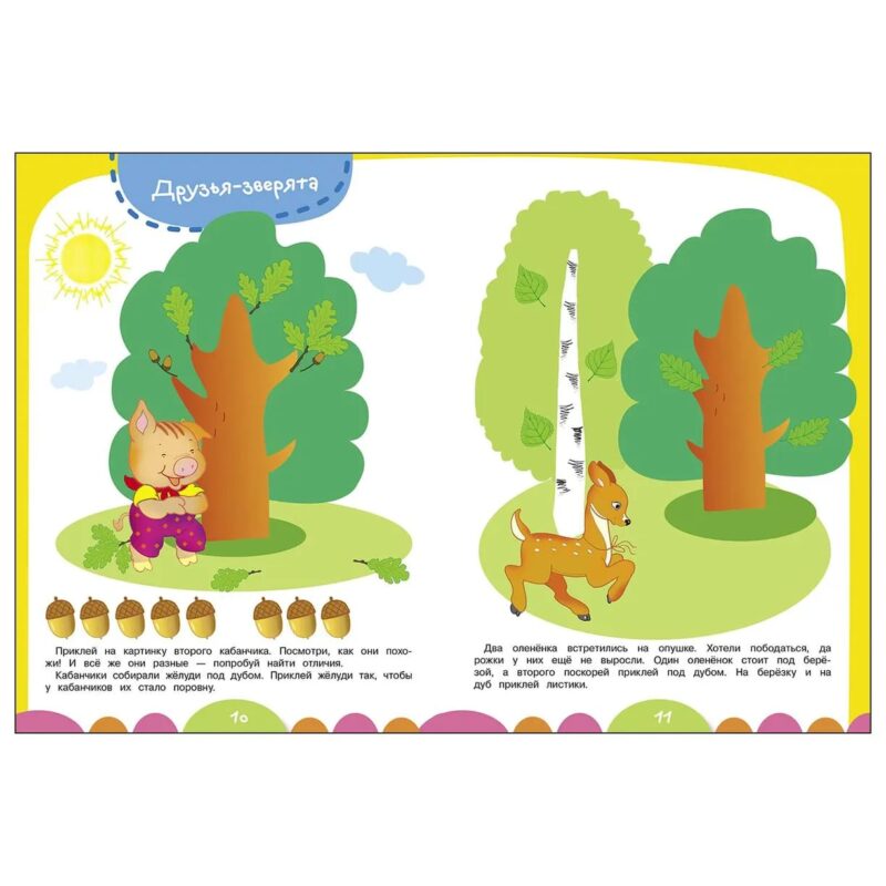 Книжка с наклейками "Лесные зверюшки" Уроки для малышей от 3 лет