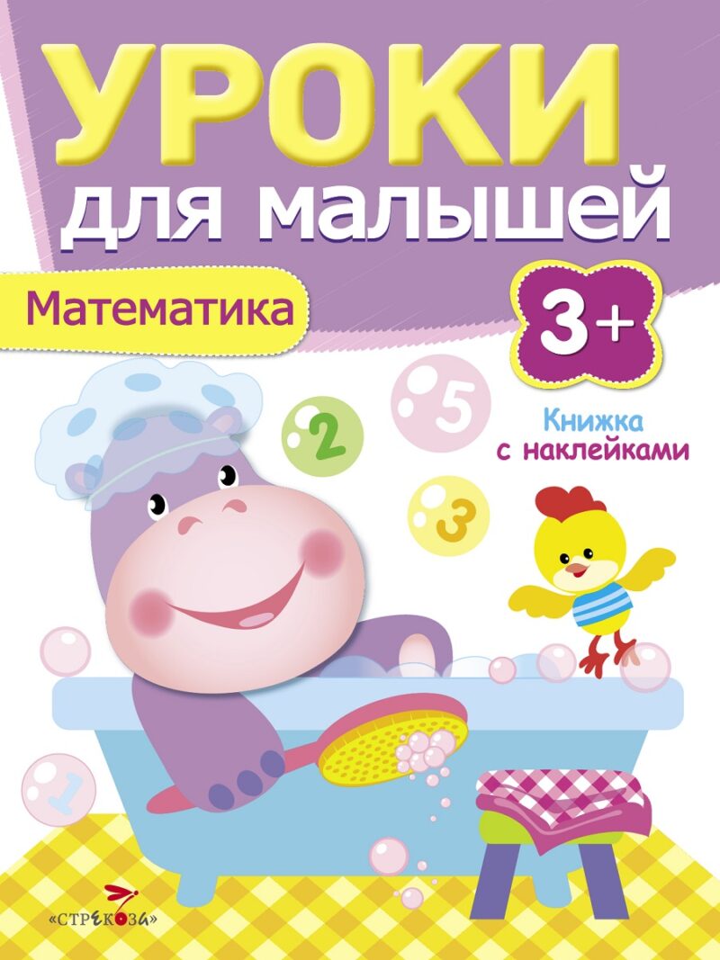 Книжка с наклейками "Математика" Уроки для малышей от 3 лет