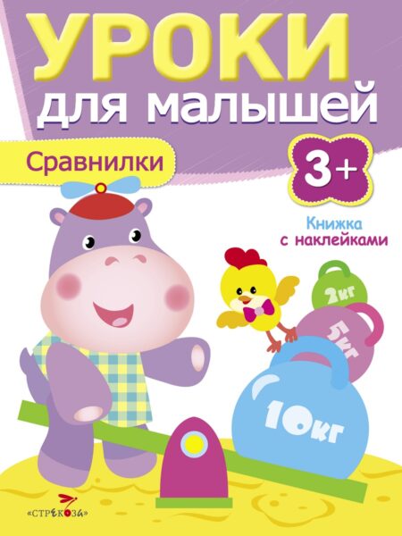Книжка с наклейками "Сравнилки" Уроки для малышей от 3 лет