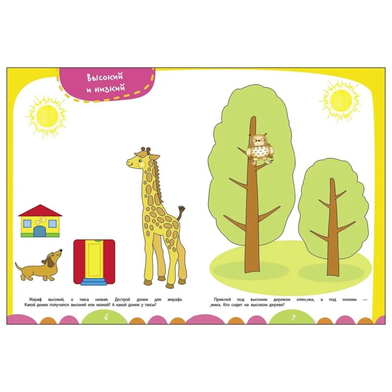 Книжка с наклейками "Сравнилки" Уроки для малышей от 3 лет
