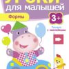 Книжка с наклейками "Формы" Уроки для малышей от 3 лет