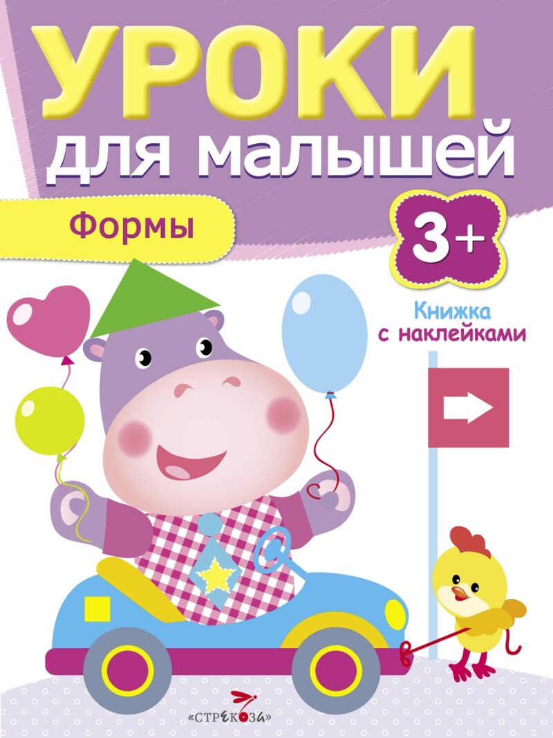Книжка с наклейками "Формы" Уроки для малышей от 3 лет