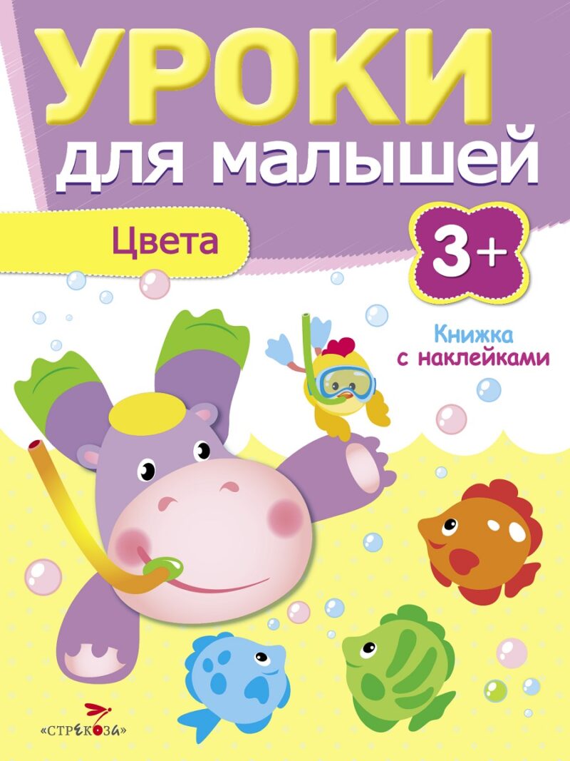 Книжка с наклейками "Цвета" Уроки для малышей от 3 лет