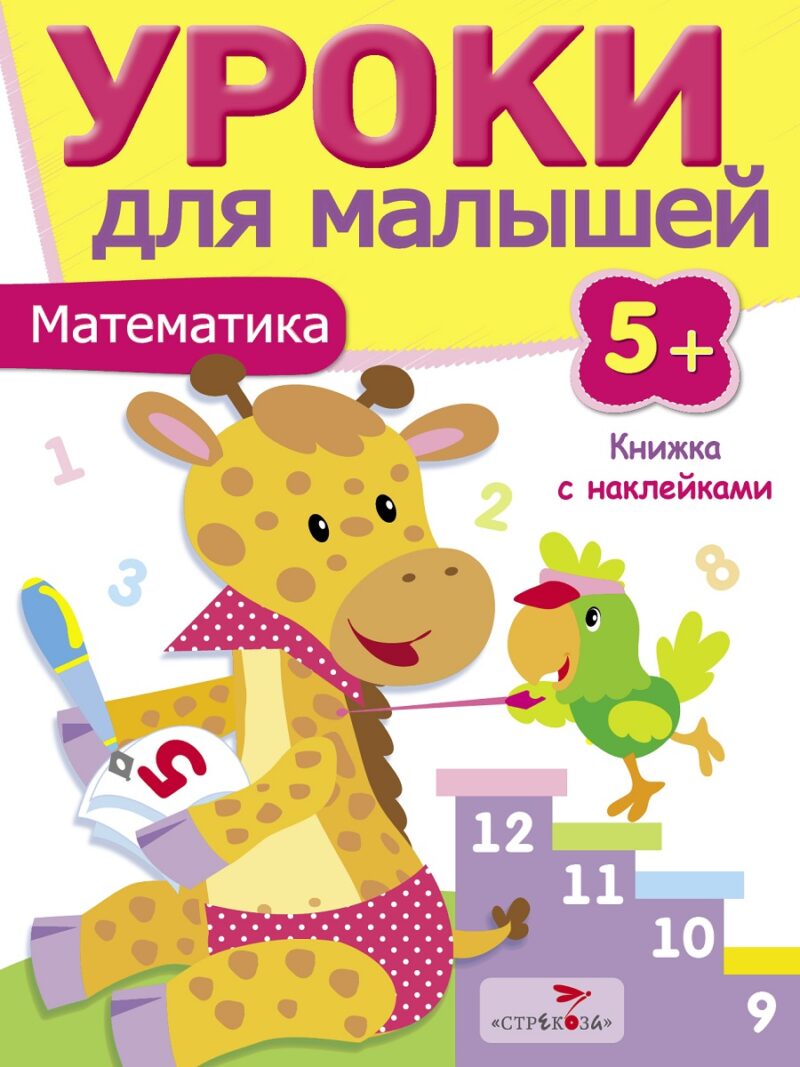 Книжка с наклейками "Математика" Уроки для малышей от 5 лет