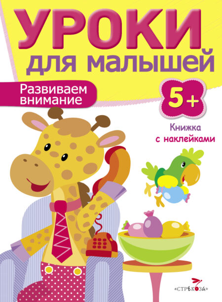 Книжка с наклейками "Развиваем внимание" Уроки для малышей от 5 лет