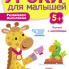 Книжки с наклейками Развиваем мышление. Уроки для малышей от 5 лет