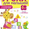 Книжка с наклейками "Складываем и вычитаем" Уроки для малышей от 5 лет
