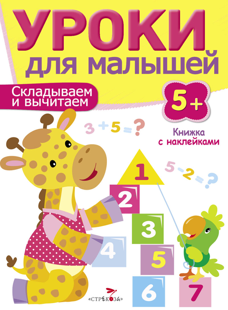 Книжка с наклейками "Складываем и вычитаем" Уроки для малышей от 5 лет