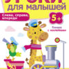 Книжки с наклейками "Слева, справа, впереди" Уроки для малышей от 5 лет