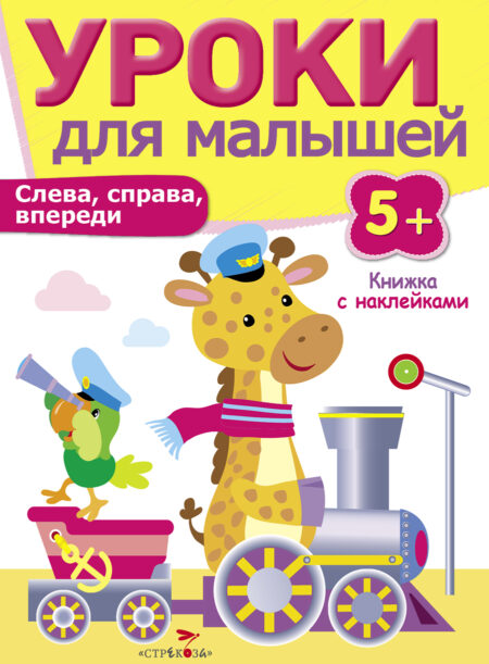 Книжки с наклейками "Слева, справа, впереди" Уроки для малышей от 5 лет