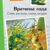 Книга для детей "Времена года". Для внеклассного чтения