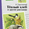 Теплый хлеб и другие рассказы К. Паустовского. Внеклассное чтение. НОВ