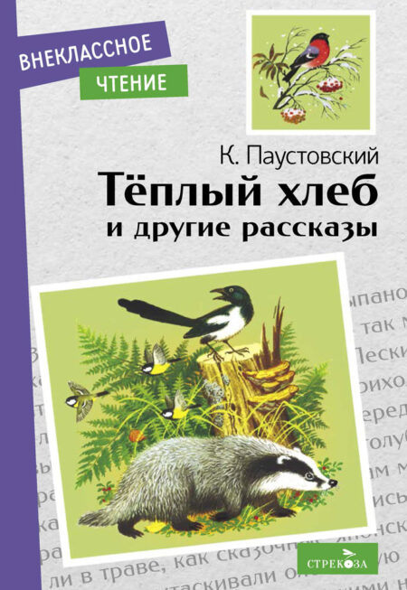 Теплый хлеб и другие рассказы К. Паустовского. Внеклассное чтение. НОВ