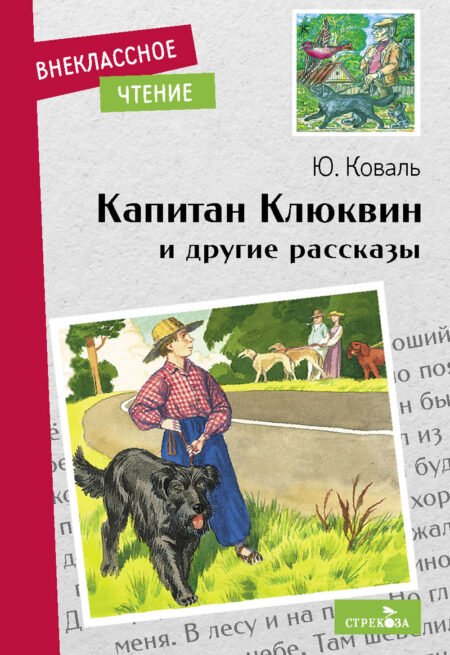 Капитан Клюквин и другие рассказы. Книга для внеклассного чтения