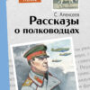 Рассказы о полководцах. Внеклассное чтение. НОВ