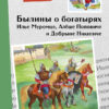 Книга для детей "Былины о богатырях Илье Муромце, Добрыне Никитиче и Алеше Поповиче"