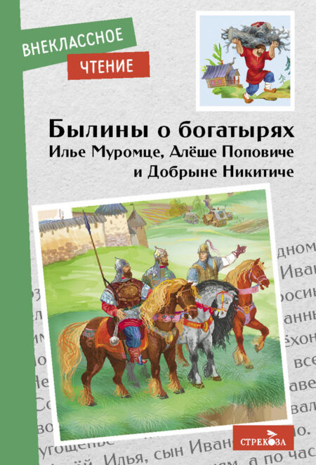 Книга для детей "Былины о богатырях Илье Муромце, Добрыне Никитиче и Алеше Поповиче"