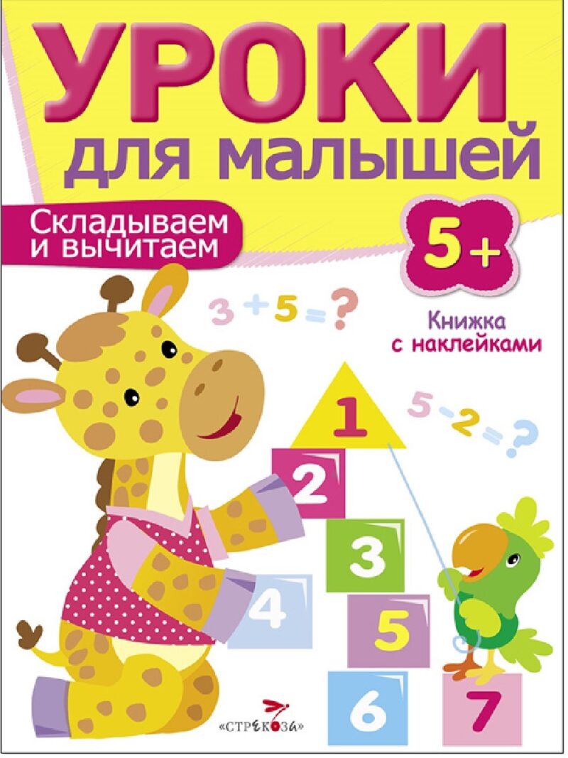 Книжки с наклейками "Считаем и сравниваем" Уроки для малышей от 5 лет