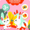 Волшебные слова 3+. Мои первые наклейки многоразовые