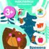 Времена года 3+. Мои первые наклейки многоразовые