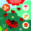 Считаем до 5. 3+. Мои первые наклейки многоразовые