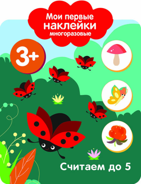 Считаем до 5. 3+. Мои первые наклейки многоразовые