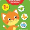 Мои первые наклейки многоразовые 1+ Домашние Животные