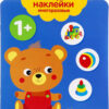 Игрушки 1+. Мои первые наклейки многоразовые