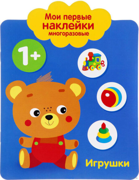 Игрушки 1+. Мои первые наклейки многоразовые