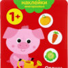 Овощи 1+. Мои первые наклейки многоразовые