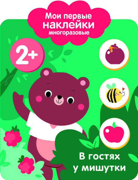 В гостях у мишутки 2+. Мои первые наклейки многоразовые