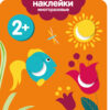 Кружочки 2+. Мои первые наклейки многоразовые