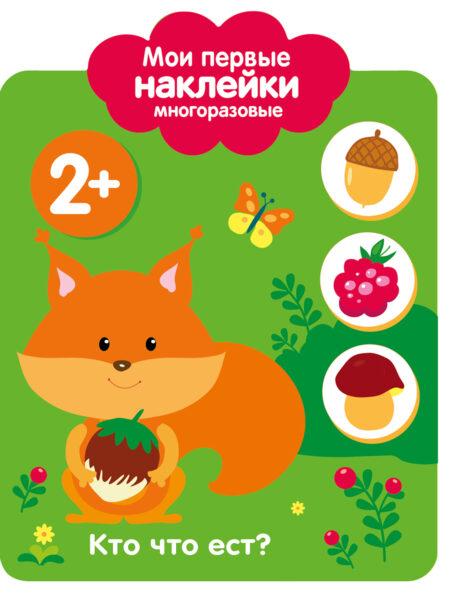 Кто что ест? 2+. Мои первые наклейки многоразовые