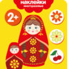 Матрешки 2+. Мои первые наклейки многоразовые