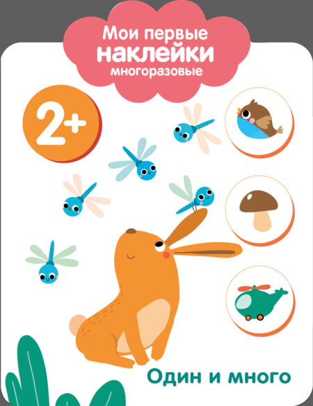 Один и много 2+. Мои первые наклейки многоразовые