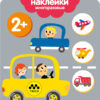 Транспорт 2+. Мои первые наклейки многоразовые