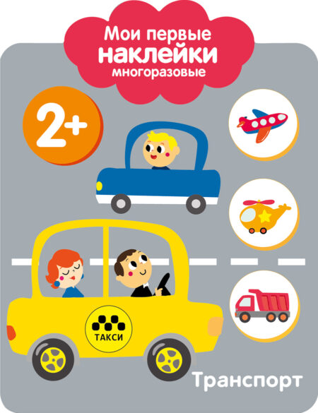 Транспорт 2+. Мои первые наклейки многоразовые