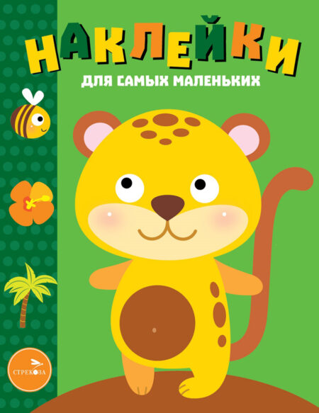Леопардик. Наклейки для самых маленьких. Выпуск 40