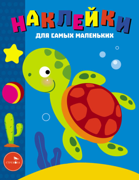 Морская черепаха. Наклейки для самых маленьких. Выпуск 44