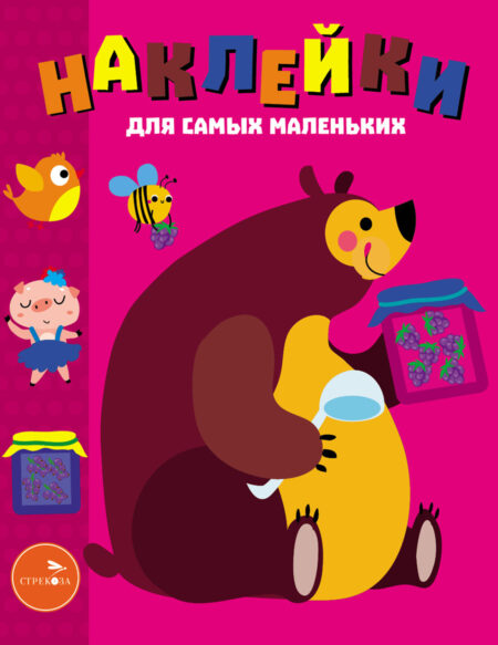 Мишка. Наклейки для самых маленьких. Выпуск 49