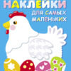 Курочка. Наклейки для самых маленьких. Выпуск 1